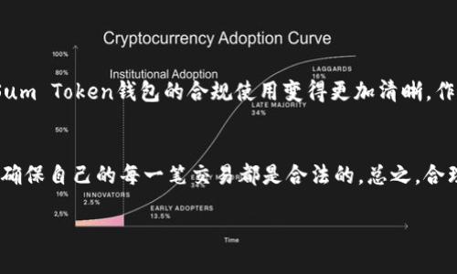 关于“sum token钱包合法吗”的问题，我们可以从多个角度进行探讨。

1. 什么是Sum Token钱包？
Sum Token钱包是一款数字资产管理工具，旨在为用户提供安全、便捷的加密货币存储和交易功能。许多人在使用这样的钱包时，可能会对其合法性产生疑问。事实上，像Sum Token这样的钱包本身并不涉及任何非法行为，而是其所支持的数字资产和交易活动的合法性值得关注。

2. 数字资产的法律地位
首先，我们需要明确“数字资产”的法律地位。在许多国家和地区，加密货币的合法性一直处于法律灰色地带。例如，美国、欧洲和中国等地对于加密货币的监管政策各不相同。有的国家允许加密货币交易，并对相关活动进行监管，而有的国家则采取了禁令或限制性政策。因此，用户在选择使用Sum Token钱包时，需要对所在国家的法律法规进行详细了解。

3. Sum Token的钱包特点
Sum Token钱包通常提供以下一些功能：
ul
    li安全性高，采用加密技术保护用户资产。/li
    li支持多种主流加密货币的存储和管理。/li
    li用户友好的界面，便于新手上手。/li
    li部分钱包支持交易所功能，用户可以在钱包内直接进行交易。/li
/ul
这些特点使得Sum Token钱包在用户中拥有一定的市场需求。然而，技术的便利并不等同于合法性，因此，用户还需要关注相关法律法规的变化。

4. 用户责任与风险
使用Sum Token钱包的用户需要对自己的资产和交易负全责。尽管Sum Token钱包可能提供安全保障，但任何技术服务都无法做到绝对安全。用户应该定期更新钱包的安全设置，避免因个人操作失误而导致资产损失。同时，用户还需防范各种网络欺诈、钓鱼网站和恶意软件的威胁，确保在安全的环境中使用。

5. 合法使用Sum Token钱包的建议
那么，如何确保合法使用Sum Token钱包呢？以下是一些建议：
ul
    li定期查看当地法律法规的变化，确保自己的交易行为符合规定。/li
    li在知名平台和交易所购买加密货币，避免非法交易。/li
    li利用钱包提供的安全功能，如两步验证、强密码等，保障自身资产。/li
    li熟悉相关的税务规定，确保在进行数字资产交易时合法避税。/li
/ul
多么令人振奋的是，如今越来越多的国家开始规范加密货币市场，这为合规经营提供了法律依据！

6. 未来的发展趋势
随着技术的不断发展，数字货币以及相关钱包的合法性问题也在发生变化。未来，可能会有更多国家和地区建立健全针对数字货币的法律法规，这将使得Sum Token钱包的合规使用变得更加清晰。作为用户，我们不仅要了解现有的法律法规，还需要关注未来的发展趋势，以便在市场变化时作出迅速反应。

结论
Sum Token钱包是否合法，与多个因素有关，包括使用地点的法律法规、用户的操作行为等。作为用户，最重要的是保持警惕，了解并遵守相关的法律法规，确保自己的每一笔交易都是合法的。总之，合理合法地使用Sum Token钱包，不仅能让你享受数字资产带来的便利，还能有效降低潜在风险，保障自己的财富安全！

在这个瞬息万变的数字时代，能够掌握正确的使用方式，了解法律背后的意义，无疑是每一位投资者应有的责任和义务！