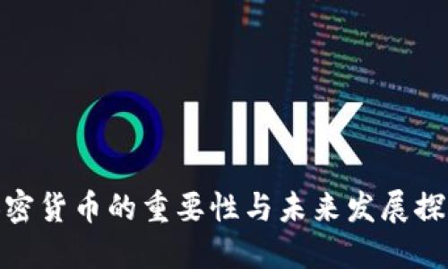 加密货币的重要性与未来发展探讨