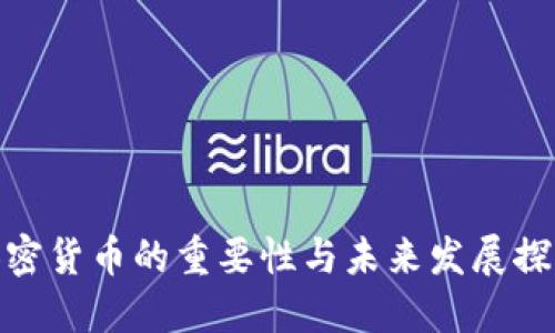 加密货币的重要性与未来发展探讨