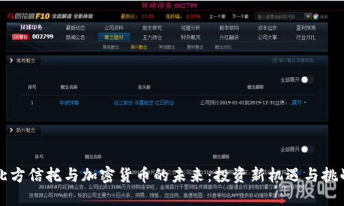 北方信托与加密货币的未来：投资新机遇与挑战