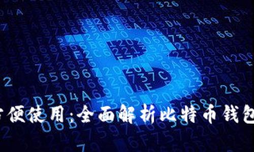  安全存储与方便使用：全面解析比特币钱包的操作与选择