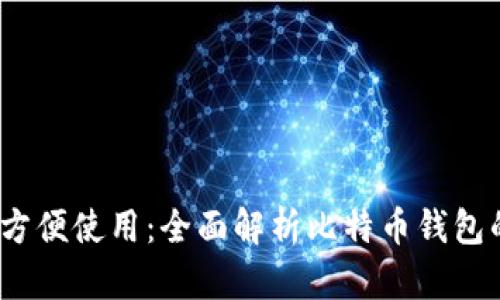  安全存储与方便使用：全面解析比特币钱包的操作与选择