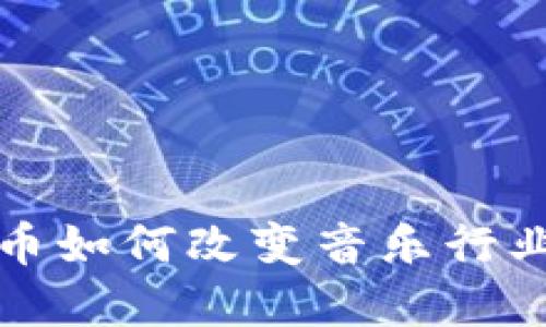 加密货币如何改变音乐行业的未来