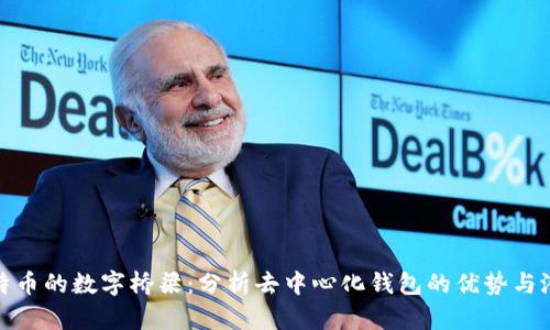 携带比特币的数字桥梁：分析去中心化钱包的优势与潜在风险