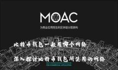 比特币钱包一般用哪个网络深入探讨比特币钱包