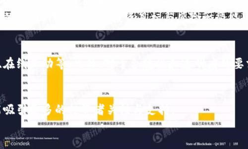   深入探索白皮书：加密货币的未来与机遇 / 
 guanjianci 加密货币, 白皮书, 区块链技术 /guanjianci 

引言：加密货币的崛起
在过去十年中，加密货币从一个默默无闻的技术概念，迅速发展成为全球金融市场中不可忽视的一股力量。比特币、以太坊等一系列数字货币的成功，引发了广泛的关注与讨论，许多人开始着手了解这一新兴领域的奥秘。而每一款成功的加密货币背后，都是一份详尽的白皮书，它如同一扇窗，让我们窥探到区块链技术的无限潜力和未来的可能性。多么令人振奋！

白皮书的定义与重要性
白皮书，顾名思义，是一种官方的文件，通常由组织或公司发布，目的是阐述某一特定项目的背景、目标及其实现方案。在加密货币的世界里，白皮书更是项目方与投资者沟通的重要桥梁。它不仅详尽说明了项目的技术细节，还包含了市场分析、应用场景、风险评估等关键信息。可以说，白皮书是投资者判断一项加密货币潜力及可信度的重要依据，虽然它并不能保证所有项目的成功，但其内容的详实与合理性，往往是成功的第一步。

白皮书的构成要素
一份优质的白皮书，通常包含以下几个核心部分：
ul
    listrong项目介绍：/strong阐述项目所解决的问题，背景和市场需求。/li
    listrong技术架构：/strong具体的技术细节，包括区块链的选择、智能合约的设计等。/li
    listrong经济模型：/strong代币的供应链、分配方案、激励机制等。/li
    listrong团队介绍：/strong项目团队成员的背景和经验，以增强投资者的信心。/li
    listrong发展路线图：/strong项目的短期和长期规划，让投资者看到未来的蓝图。/li
/ul
这些要素共同构成了一份完整的白皮书，帮助投资者全面了解项目的价值以及潜在的风险。

加密货币项目的成功来自于白皮书的质量
一份高质量的白皮书，能够显著提高项目的可信度。例如，2017年的ICO热潮中，许多项目由于其精良的白皮书获得了大量的投资，而另一些则因白皮书的模糊不清或缺乏实质内容而遭遇失败。可见，白皮书不仅是展示技术实力的舞台，更是赢得投资者信任的基石！

白皮书的撰写技巧
对于那些有意于推出自己加密货币项目的团队，撰写一份优秀的白皮书至关重要。在这里，分享几条经验技巧：
ul
    listrong清晰直白：/strong确保语言简单易懂，避免技术术语的堆砌。尽量让每位读者都能轻松明白。/li
    listrong逻辑严谨：/strong内容结构要严谨，段落之间要有自然的衔接，逐步引导读者深入理解。/li
    listrong图文并茂：/strong适当使用图表来辅助说明，将复杂的概念以视觉化的方式呈现。/li
    listrong真实可信：/strong提供数据支持和案例，增强阐述的可信度，不夸大承诺，保持诚实。/li
/ul
良好的白皮书不仅能打动投资者，更能在激烈的市场竞争中脱颖而出！

典型案例分析：成功的白皮书
看看成功的加密货币，往往会发现它们背后都有一份优秀的白皮书。例如，比特币的白皮书由其创始人中本聪撰写，内容深入浅出地阐述了去中心化的数字货币理念，其单纯的设计与开发思路深深打动了投资者，而以太坊则通过其白皮书详细阐述了智能合约的概念，从而吸引了大量的开发者和投资者。
每一份成功的白皮书背后，都是团队对市场的深刻理解和对技术的深思熟虑，而这也正是它们能够取得成功的关键所在。

白皮书在投资中的作用
在投资加密货币时，白皮书的角色至关重要。它帮助投资者评估项目的可行性和潜在的回报率，避免盲目投资造成的损失。通过一份详尽的白皮书，投资者可以更好地判断这一项目是否值得投入资金，以及项目团队的专业度、技术实力和市场前景。
然而，投资者也需要保持警惕，有些项目的白皮书尽管内容丰富，但并不意味着它们一定具备成功的条件。一份白皮书可能经过精心包装，却隐藏了许多不为人知的风险。投资者须具备独立思考的能力，结合自身的投资目标与风险承受能力来做出明智的决策。

未来白皮书的发展趋势
随着加密货币行业的不断发展，白皮书的形式和内容也在不断演进。未来的白皮书可能会更加注重用户参与性，通过社区投票形式来调整项目方向，同时增加多媒体内容的丰富性，如视频介绍、在线互动等。此外，对于合规性和透明度的要求也将越来越高，项目方需要在白皮书中提供更多的法律合规信息。这样做不仅保护投资者的权益，还能增强市场的整体信任感！

结语：信任与未来
在加密货币的未来中，白皮书将继续扮演着不可或缺的角色。它不仅是技术与商业模式的展示，更是加密货币生态中信任的象征。只有当白皮书能够真实、透明地传达项目的愿景与使命时，才能吸引更多的投资者关注与支持。
回顾过去，让我们对未来充满期待！加密货币的世界，从未如此激动人心，未来的白皮书将为更加美好的金融生态开辟新的道路。多么令人震撼的前景！