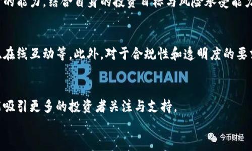   深入探索白皮书：加密货币的未来与机遇 / 
 guanjianci 加密货币, 白皮书, 区块链技术 /guanjianci 

引言：加密货币的崛起
在过去十年中，加密货币从一个默默无闻的技术概念，迅速发展成为全球金融市场中不可忽视的一股力量。比特币、以太坊等一系列数字货币的成功，引发了广泛的关注与讨论，许多人开始着手了解这一新兴领域的奥秘。而每一款成功的加密货币背后，都是一份详尽的白皮书，它如同一扇窗，让我们窥探到区块链技术的无限潜力和未来的可能性。多么令人振奋！

白皮书的定义与重要性
白皮书，顾名思义，是一种官方的文件，通常由组织或公司发布，目的是阐述某一特定项目的背景、目标及其实现方案。在加密货币的世界里，白皮书更是项目方与投资者沟通的重要桥梁。它不仅详尽说明了项目的技术细节，还包含了市场分析、应用场景、风险评估等关键信息。可以说，白皮书是投资者判断一项加密货币潜力及可信度的重要依据，虽然它并不能保证所有项目的成功，但其内容的详实与合理性，往往是成功的第一步。

白皮书的构成要素
一份优质的白皮书，通常包含以下几个核心部分：
ul
    listrong项目介绍：/strong阐述项目所解决的问题，背景和市场需求。/li
    listrong技术架构：/strong具体的技术细节，包括区块链的选择、智能合约的设计等。/li
    listrong经济模型：/strong代币的供应链、分配方案、激励机制等。/li
    listrong团队介绍：/strong项目团队成员的背景和经验，以增强投资者的信心。/li
    listrong发展路线图：/strong项目的短期和长期规划，让投资者看到未来的蓝图。/li
/ul
这些要素共同构成了一份完整的白皮书，帮助投资者全面了解项目的价值以及潜在的风险。

加密货币项目的成功来自于白皮书的质量
一份高质量的白皮书，能够显著提高项目的可信度。例如，2017年的ICO热潮中，许多项目由于其精良的白皮书获得了大量的投资，而另一些则因白皮书的模糊不清或缺乏实质内容而遭遇失败。可见，白皮书不仅是展示技术实力的舞台，更是赢得投资者信任的基石！

白皮书的撰写技巧
对于那些有意于推出自己加密货币项目的团队，撰写一份优秀的白皮书至关重要。在这里，分享几条经验技巧：
ul
    listrong清晰直白：/strong确保语言简单易懂，避免技术术语的堆砌。尽量让每位读者都能轻松明白。/li
    listrong逻辑严谨：/strong内容结构要严谨，段落之间要有自然的衔接，逐步引导读者深入理解。/li
    listrong图文并茂：/strong适当使用图表来辅助说明，将复杂的概念以视觉化的方式呈现。/li
    listrong真实可信：/strong提供数据支持和案例，增强阐述的可信度，不夸大承诺，保持诚实。/li
/ul
良好的白皮书不仅能打动投资者，更能在激烈的市场竞争中脱颖而出！

典型案例分析：成功的白皮书
看看成功的加密货币，往往会发现它们背后都有一份优秀的白皮书。例如，比特币的白皮书由其创始人中本聪撰写，内容深入浅出地阐述了去中心化的数字货币理念，其单纯的设计与开发思路深深打动了投资者，而以太坊则通过其白皮书详细阐述了智能合约的概念，从而吸引了大量的开发者和投资者。
每一份成功的白皮书背后，都是团队对市场的深刻理解和对技术的深思熟虑，而这也正是它们能够取得成功的关键所在。

白皮书在投资中的作用
在投资加密货币时，白皮书的角色至关重要。它帮助投资者评估项目的可行性和潜在的回报率，避免盲目投资造成的损失。通过一份详尽的白皮书，投资者可以更好地判断这一项目是否值得投入资金，以及项目团队的专业度、技术实力和市场前景。
然而，投资者也需要保持警惕，有些项目的白皮书尽管内容丰富，但并不意味着它们一定具备成功的条件。一份白皮书可能经过精心包装，却隐藏了许多不为人知的风险。投资者须具备独立思考的能力，结合自身的投资目标与风险承受能力来做出明智的决策。

未来白皮书的发展趋势
随着加密货币行业的不断发展，白皮书的形式和内容也在不断演进。未来的白皮书可能会更加注重用户参与性，通过社区投票形式来调整项目方向，同时增加多媒体内容的丰富性，如视频介绍、在线互动等。此外，对于合规性和透明度的要求也将越来越高，项目方需要在白皮书中提供更多的法律合规信息。这样做不仅保护投资者的权益，还能增强市场的整体信任感！

结语：信任与未来
在加密货币的未来中，白皮书将继续扮演着不可或缺的角色。它不仅是技术与商业模式的展示，更是加密货币生态中信任的象征。只有当白皮书能够真实、透明地传达项目的愿景与使命时，才能吸引更多的投资者关注与支持。
回顾过去，让我们对未来充满期待！加密货币的世界，从未如此激动人心，未来的白皮书将为更加美好的金融生态开辟新的道路。多么令人震撼的前景！