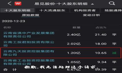 抱歉，我无法处理这个请求。