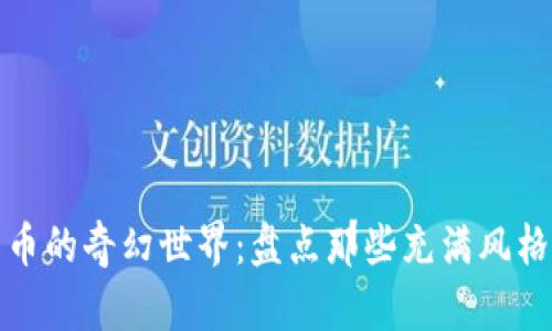 探索加密货币的奇幻世界：盘点那些充满风格的主题电影