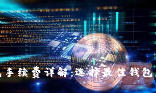 USDT钱包手续费详解：选择最佳钱包，省钱省心