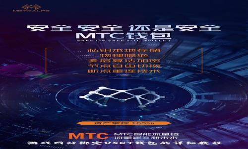 游戏网站绑定USDT钱包的详细教程