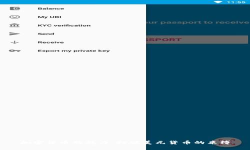 加密货币的魅力：打破美元货币的束缚
