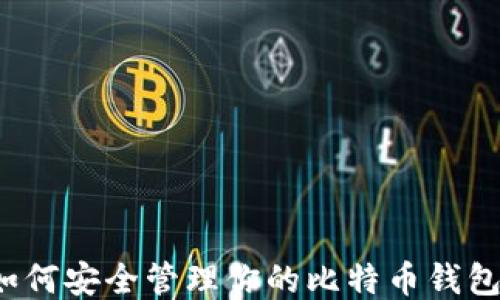 
如何安全管理你的比特币钱包？