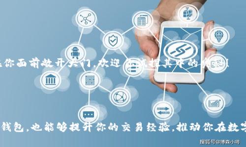 如何轻松使用OCC以太坊钱包进行数字资产管理

OCC, 以太坊钱包, 数字资产管理/guanjianci

引言：拥抱数字货币的新时代

在这个数字化快速发展的时代，以太坊（Ethereum）作为一种热门的区块链平台，吸引了无数投资者与交易者的目光。而OCC以太坊钱包，作为管理和存储以太坊及其代币的重要工具，越来越受到用户的青睐。那么，OCC以太坊钱包究竟该如何使用呢？接下来，让我们一起深入探讨，掌握这一工具的使用技巧，确保你能安全、便捷地管理你的数字资产！多么令人振奋的经历啊！


一、OCC以太坊钱包是什么？

OCC以太坊钱包是基于以太坊区块链的一种数字钱包，专门用于存储以太币（ETH）以及各种以太坊上的代币（如ERC-20代币）。与传统钱包不同，OCC钱包不仅能存储资产，还具备交易、转账、查阅余额等多种功能，方便用户进行日常的数字资产管理。这款钱包的设计简单友好，帮助用户快速上手，成为新手用户的理想选择。同时，它通过高强度的加密保护用户资产安全，使用户能够放心使用。


二、如何下载并安装OCC以太坊钱包

使用OCC以太坊钱包的第一步是下载与安装。你可以通过以下几个简单的步骤来完成：

ol
li访问官方网站：首先，你需要访问OCC以太坊钱包的官方网站，确保下载的是最新版本的软件。诈骗和虚假网站的存在，让这一点显得尤为重要。/li
li选择合适的平台：OCC以太坊钱包通常可以在多个平台上使用，包括桌面版和移动版。在官网上选择合适的版本进行下载。/li
li安装钱包应用：下载完成后，根据提示完成安装。如果你是使用移动设备，可能需要授予一系列权限。/li
/ol

一步步跟随以上步骤，你就可以顺利完成OCC以太坊钱包的下载与安装，开始探索数字货币的世界了！兴奋不已的感觉在于，更进一步的探索正在向你招手。


三、创建与备份你的钱包

刚下载完成的钱包是空白的，想要进行数字货币的交易，你需要创建一个新的钱包账户。以下是创建与备份钱包的步骤：

ol
li打开OCC以太坊钱包：点击应用图标，进入主界面。/li
li选择“创建钱包”：在主菜单中你会看到“创建钱包”的选项，点击进入。/li
li设置密码：为了保护你的钱包安全，系统会要求你设置一个强密码，确保只有你自己能够访问。/li
li备份助记词：系统会生成助记词（通常是12个单词），这是你找回钱包的唯一方法，请务必妥善保存！/li
/ol

在此过程中，助记词的备份尤为重要。失去助记词，就意味着可能失去全部资产。这一刻，责任与风险并存，令人不禁心生警惕！同时，确保你的助记词保存在安全、私密的地方，绝对不能将其泄露给他人。


四、如何进行充值与转账

有了OCC以太坊钱包后，使用它进行充值和转账便是一项日常操作。下面我们来看看如何进行充值与转账：

h44.1 充值以太币/h4

充值非常简单，你只需按照以下步骤进行即可：

ol
li获取钱包地址：在钱包主界面中，选择“接收”选项，你会看到钱包地址，这个地址就用于接收以太币。/li
li复制地址：长按或复制这个地址，但要确保发送者输入的地址准确无误！/li
li进行转账：在其他交易平台（如交易所）上，将你希望充值的以太币转至该地址。/li
/ol

充值的过程简直让人兴奋不已！一旦以太币成功到账，你会在钱包中看到余额的增加。这不仅是资产的增加，更是你在数字货币投资道路上的又一步前行！


h44.2 转账以太币/h4

转账的操作同样简单。按照下面的步骤就能顺畅完成：

ol
li选择“发送”选项：在OCC以太坊钱包主界面中，点击“发送”。/li
li输入收款地址：将你想转账的地址粘贴到相应区域，确保无误！/li
li输入转账金额：在金额区域输入你想要转账的以太币数量。/li
li确认交易：检查确认信息无误后，点击“发送”。/li
/ol

只需几步，转账便完成了，这个过程既简单又高效，令人惊叹！每一次转账都和别人分享着数字货币的魅力，令人陶醉其中。


五、安全性与交易费用

在进行数字资产交易时，一定要关注钱包的安全性和交易费用。OCC以太坊钱包通过多重加密守护你的资产，但作为用户的我们也要提高警觉：

ol
li切勿随意分享助记词及私钥：这是保护钱包安全的最基本原则。/li
li定期更新密码：每隔一段时间就更换一次你的钱包密码，让黑客无机可乘。/li
li开启双因素认证：若有此功能，请务必开启，增加安全防护层。/li
/ol

同时，了解交易的矿工费用（Gas Fee）也至关重要。每次进行转账时，需支付一定的矿工费用，费用的高低取决于网络的拥堵情况，适时选择合适的转账时刻，可以减少不必要的支出。多么实用而重要的信息啊！


六、常见问题解答

使用OCC以太坊钱包的用户在其使用过程中可能会遇到一些常见问题，以下是一些有效的解决方式：

h46.1 如果丢失助记词怎么办？/h4

如果丢失助记词，是很有可能无法找回钱包内的资产，因此在创建时一定要妥善保管。常见的建议包括将其写在纸张上，并放在安全的地方，或使用保险箱。同时，尽量不要将助记词存储在电子设备上，以破解的风险。啊，丢失助记词无疑是令人痛心的，但事前的谨慎能有效避免这一困扰！


h46.2 如何查看我的交易记录？/h4
/h4

OCC以太坊钱包会自动记录每一笔交易。你可以通过进入“历史记录”或“交易记录”选项来查看过往的交易。不过，有些交易可能需要时间才能显示，保持耐心也是很重要的哦！


h46.3 钱包与其它钱包之间的转账是否方便？/h4
/h4

是的，OCC以太坊钱包支持与其他多个钱包进行转账，无论是充值还是转账，均十分方便，支持各种ERC-20代币的转账。这样的灵活性，令人感到无比自信和骄傲，数字货币的世界在你面前敞开大门，欢迎你试探其中的奥秘！


七、总结

总的来说，OCC以太坊钱包是一个安全、便捷的数字资产管理工具。通过以上步骤，你已经能够轻松地进行充值、转账以及日常的资产管理。这些小技巧不仅能帮助你更好地使用OCC钱包，也能够提升你的交易经验，推动你在数字货币的旅途中不断前行。在探索的过程中，不妨时常保持对数字世界的热情和警醒，未来属于每一位勇于尝试的人！让我们一起把握这一波数字资产的浪潮吧，未来充满无限可能！
