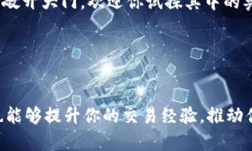 如何轻松使用OCC以太坊钱包进行数字资产管理

OCC, 以太坊钱包, 数字资产管理/guanjianci

引言：拥抱数字货币的新时代

在这个数字化快速发展的时代，以太坊（Ethereum）作为一种热门的区块链平台，吸引了无数投资者与交易者的目光。而OCC以太坊钱包，作为管理和存储以太坊及其代币的重要工具，越来越受到用户的青睐。那么，OCC以太坊钱包究竟该如何使用呢？接下来，让我们一起深入探讨，掌握这一工具的使用技巧，确保你能安全、便捷地管理你的数字资产！多么令人振奋的经历啊！


一、OCC以太坊钱包是什么？

OCC以太坊钱包是基于以太坊区块链的一种数字钱包，专门用于存储以太币（ETH）以及各种以太坊上的代币（如ERC-20代币）。与传统钱包不同，OCC钱包不仅能存储资产，还具备交易、转账、查阅余额等多种功能，方便用户进行日常的数字资产管理。这款钱包的设计简单友好，帮助用户快速上手，成为新手用户的理想选择。同时，它通过高强度的加密保护用户资产安全，使用户能够放心使用。


二、如何下载并安装OCC以太坊钱包

使用OCC以太坊钱包的第一步是下载与安装。你可以通过以下几个简单的步骤来完成：

ol
li访问官方网站：首先，你需要访问OCC以太坊钱包的官方网站，确保下载的是最新版本的软件。诈骗和虚假网站的存在，让这一点显得尤为重要。/li
li选择合适的平台：OCC以太坊钱包通常可以在多个平台上使用，包括桌面版和移动版。在官网上选择合适的版本进行下载。/li
li安装钱包应用：下载完成后，根据提示完成安装。如果你是使用移动设备，可能需要授予一系列权限。/li
/ol

一步步跟随以上步骤，你就可以顺利完成OCC以太坊钱包的下载与安装，开始探索数字货币的世界了！兴奋不已的感觉在于，更进一步的探索正在向你招手。


三、创建与备份你的钱包

刚下载完成的钱包是空白的，想要进行数字货币的交易，你需要创建一个新的钱包账户。以下是创建与备份钱包的步骤：

ol
li打开OCC以太坊钱包：点击应用图标，进入主界面。/li
li选择“创建钱包”：在主菜单中你会看到“创建钱包”的选项，点击进入。/li
li设置密码：为了保护你的钱包安全，系统会要求你设置一个强密码，确保只有你自己能够访问。/li
li备份助记词：系统会生成助记词（通常是12个单词），这是你找回钱包的唯一方法，请务必妥善保存！/li
/ol

在此过程中，助记词的备份尤为重要。失去助记词，就意味着可能失去全部资产。这一刻，责任与风险并存，令人不禁心生警惕！同时，确保你的助记词保存在安全、私密的地方，绝对不能将其泄露给他人。


四、如何进行充值与转账

有了OCC以太坊钱包后，使用它进行充值和转账便是一项日常操作。下面我们来看看如何进行充值与转账：

h44.1 充值以太币/h4

充值非常简单，你只需按照以下步骤进行即可：

ol
li获取钱包地址：在钱包主界面中，选择“接收”选项，你会看到钱包地址，这个地址就用于接收以太币。/li
li复制地址：长按或复制这个地址，但要确保发送者输入的地址准确无误！/li
li进行转账：在其他交易平台（如交易所）上，将你希望充值的以太币转至该地址。/li
/ol

充值的过程简直让人兴奋不已！一旦以太币成功到账，你会在钱包中看到余额的增加。这不仅是资产的增加，更是你在数字货币投资道路上的又一步前行！


h44.2 转账以太币/h4

转账的操作同样简单。按照下面的步骤就能顺畅完成：

ol
li选择“发送”选项：在OCC以太坊钱包主界面中，点击“发送”。/li
li输入收款地址：将你想转账的地址粘贴到相应区域，确保无误！/li
li输入转账金额：在金额区域输入你想要转账的以太币数量。/li
li确认交易：检查确认信息无误后，点击“发送”。/li
/ol

只需几步，转账便完成了，这个过程既简单又高效，令人惊叹！每一次转账都和别人分享着数字货币的魅力，令人陶醉其中。


五、安全性与交易费用

在进行数字资产交易时，一定要关注钱包的安全性和交易费用。OCC以太坊钱包通过多重加密守护你的资产，但作为用户的我们也要提高警觉：

ol
li切勿随意分享助记词及私钥：这是保护钱包安全的最基本原则。/li
li定期更新密码：每隔一段时间就更换一次你的钱包密码，让黑客无机可乘。/li
li开启双因素认证：若有此功能，请务必开启，增加安全防护层。/li
/ol

同时，了解交易的矿工费用（Gas Fee）也至关重要。每次进行转账时，需支付一定的矿工费用，费用的高低取决于网络的拥堵情况，适时选择合适的转账时刻，可以减少不必要的支出。多么实用而重要的信息啊！


六、常见问题解答

使用OCC以太坊钱包的用户在其使用过程中可能会遇到一些常见问题，以下是一些有效的解决方式：

h46.1 如果丢失助记词怎么办？/h4

如果丢失助记词，是很有可能无法找回钱包内的资产，因此在创建时一定要妥善保管。常见的建议包括将其写在纸张上，并放在安全的地方，或使用保险箱。同时，尽量不要将助记词存储在电子设备上，以破解的风险。啊，丢失助记词无疑是令人痛心的，但事前的谨慎能有效避免这一困扰！


h46.2 如何查看我的交易记录？/h4
/h4

OCC以太坊钱包会自动记录每一笔交易。你可以通过进入“历史记录”或“交易记录”选项来查看过往的交易。不过，有些交易可能需要时间才能显示，保持耐心也是很重要的哦！


h46.3 钱包与其它钱包之间的转账是否方便？/h4
/h4

是的，OCC以太坊钱包支持与其他多个钱包进行转账，无论是充值还是转账，均十分方便，支持各种ERC-20代币的转账。这样的灵活性，令人感到无比自信和骄傲，数字货币的世界在你面前敞开大门，欢迎你试探其中的奥秘！


七、总结

总的来说，OCC以太坊钱包是一个安全、便捷的数字资产管理工具。通过以上步骤，你已经能够轻松地进行充值、转账以及日常的资产管理。这些小技巧不仅能帮助你更好地使用OCC钱包，也能够提升你的交易经验，推动你在数字货币的旅途中不断前行。在探索的过程中，不妨时常保持对数字世界的热情和警醒，未来属于每一位勇于尝试的人！让我们一起把握这一波数字资产的浪潮吧，未来充满无限可能！
