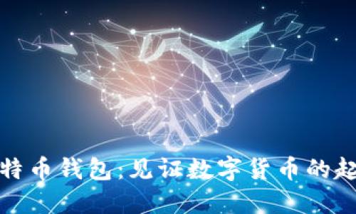 最早的比特币钱包：见证数字货币的起源与发展