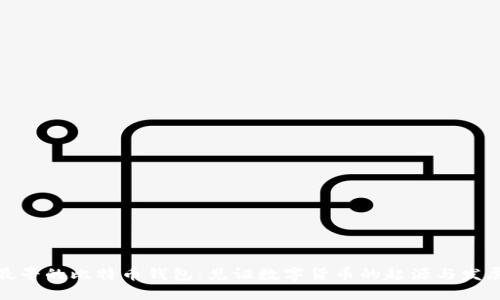 最早的比特币钱包：见证数字货币的起源与发展