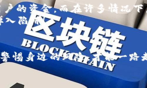 jiaoti警惕加密货币中的骗局：你需要知道的陷阱与对策/jiaoti  
加密货币, 骗局, 安全投资/guanjianci  

引言：加密货币的魅力与风险  
在这个数字化时代，加密货币无疑是一个引人瞩目的话题。从比特币到以太坊，越来越多的人们开始关注并投入这一新兴的投资领域。然而，伴随着加密货币的火热，也随之而来了一系列的骗局与陷阱！这些骗局像幽灵般潜伏在网络的每个角落，让许多投资者防不胜防。多么令人震惊！在这篇文章中，我们将深入探讨加密货币中常见的骗局，帮助你更好地识别风险，做出明智的投资决策！

1. 金字塔骗局（Ponzi Scheme）  
金字塔骗局是一种以传销形式运作的投资欺诈手法，其基本原理是用新投资者的钱来支付老投资者的回报。随着加密货币的普及，许多金字塔骗局以“高回报”的诱惑吸引了大量的投资者。一些不法分子会声称自己研发了一种独特的加密资产，可以保证用户获得超高的收益，然而，这实际上是以新进者的投资来维持整个系统。  
有些人会告诉你：“我投入了50万美元，结果赚了200万美元！”听上去如此美好，但这样的案例往往是经过包装的谎言。真正的风险在于，金字塔骗局一旦没有新投资者流入，整个体系就会崩溃，最后导致投资者血本无归。面对这样的骗局，你要时刻保持警觉，切勿被眼前的高回报所迷惑！

2. 虚假ICO（Initial Coin Offering）  
初始代币发行（ICO）是加密货币的一种融资方式，但同时也是欺诈者们最常用的伎俩之一。在这种情况下，骗子会设立一个虚假的项目，声称自己正在进行ICO，吸引投资者购买代币。然而，一旦筹集到足够的资金后，这些骗子就会携款潜逃，留下投资者一片狼藉。  
在面对ICO项目时，不妨循序渐进地进行调查。查看其项目白皮书、团队成员背景、是否有实际产品或原型等，以及他们的社交媒体活动，都会给你提供一些有用的信息。在这个过程中，如果任何地方让你 feeling suspicious（感到怀疑），请务必保持警惕，及时止损！

3. 假冒钱包与网络钓鱼攻击  
有越来越多的加密货币用户在不知道的情况下成为了网络钓鱼攻击的受害者。攻击者通过伪造钱包应用程序、网站或电子邮件诱使用户输入他们的私钥或恢复短语。一旦获得这些信息，攻击者就可以轻松拿走你的资产。想象一下，你努力挖矿或交易获得的收益就这样被他人轻易盗走，简直令人心碎！  
为了保护你的资产，务必选择官方或知名的数字钱包，或者使用硬件钱包，将其离线存储。保持软件的最新版本，并定期更改密码，增强安全性。再者，请务必小心打开不明来源的链接和附件，慢慢来，谨慎点！

4. 社交媒体骗局  
社交媒体平台如Twitter、Facebook和Telegram等也成为了骗子们的理想温床。在这些平台上，各种假冒的名人或项目发起的活动层出不穷，许多用户可能会因为看似欺诈性较低的内容而落入骗局。比如，某位知名投资人的假账户可能会发布“送币活动”，让你在参与时提供钱包地址，最终你的资产不翼而飞。真是惨痛的教训！  
在社交媒体上，务必对任何“赠品”活动保持高度警惕。审视其真实性、确认账户是否为官方认证，避免因小失大。在这个瞬息万变的时代，保持清醒和理智才是保护自我的绝佳法宝！

5. Pump and Dump（拉高出货）  
Pump and Dump是一种常见的操控市场的欺诈手法，骗子通过制造某种加密货币的 hype（热度），诱使不明真相的投资者蜂拥而入，然后在价格上涨后迅速抛售，从中获利。观看着他人的“发财梦”，却不知道自己正被当做了韭菜，这又是多么悲惨的一幕呀！  
要抵御这样的骗局，最重要的就是对市场有独立的判断力。切忌跟风，做好自己的研究，了解每一种加密资产的真实价值与潜在风险。此外，尽量避免在社交媒体上参与热门讨论而轻易下注，始终坚持理性投资的原则，才能走得更远！

6. DeFi（去中心化金融）中的风险  
去中心化金融（DeFi）也在全球范围内引发了投资热潮，但与此同时，这一领域也存在着不少骗局和潜在风险。一些不法分子利用DeFi平台的复杂性，制造虚假的流动池，借机窃取用户的资金。而在许多情况下，用户因缺乏了解而将自己的资产暴露于高风险的合约中，导致不可挽回的损失。这种感觉仿佛是在赌上自己辛辛苦苦积累而来的财富，多么无奈呀！  
为了降低风险，用户应深入学习DeFi的相关知识，选择知名的、经过审计的协议进行投资。同时，确保在参与任何流动池或借贷活动时，了解其底层资产与机制，务必保持警惕，避免掉入陷阱！

7. 结语：理性投资与警惕心  
无论你是加密货币的老手还是新手，了解这些常见的骗局都是至关重要的。随着技术的不断发展，新的欺诈手法也层出不穷，因此，我们不能掉以轻心。始终保持理性的判断力，时刻警惕身边的风险，才能一路走好，加密货币投资的道路！  
最后，我要提醒大家，投资是有风险的，切勿盲目跟风，要尊重自己的资金，理性对待每一次投资机会。愿每个投资者都能在加密货币的世界中找到属于自己的辉煌与成功！ 