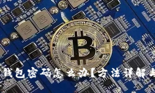 忘记USDT钱包密码怎么办？方法详解与风险提示