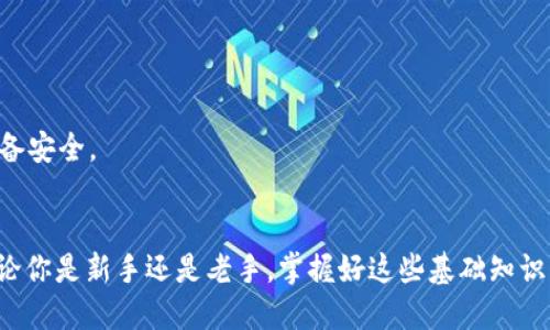 如何将USDT转账到TP钱包：详细指南
USDT, TP钱包, 转账教程/guanjianci

引言
在数字货币的世界里，USDT（泰达币）凭借其价值相对稳定，成为了众多投资者的首选。而TP钱包作为一种多功能的加密货币钱包，因其安全性强和使用方便，吸引了大量用户。如果你正在寻找如何将USDT转账到TP钱包的详细教程，那么你来对地方了！

第一步：准备工作
在我们开始转账之前，请确保你已经准备好以下几样东西：
ul
    li你的TP钱包地址：确保你能够安全地访问到你的TP钱包。/li
    li拥有USDT的账户：这可以是任何一个支持USDT交易的平台，例如交易所账户。/li
    li网络连接：顺畅的互联网连接会非常重要，确保你的操作不会中断！/li
/ul

第二步：查找你的TP钱包地址
在进行转账之前，你需要确认你的TP钱包地址。打开你的TP钱包应用，找到“接收”或“收款”的选项。系统会显示一个独特的地址，这就是你需要转账到的地址，复制这个地址，多么简单！

第三步：登录你的USDT账户
接下来，打开你存有USDT的交易平台，输入你的账号和密码，完成登录。这是确保你能够安全地进行转账的重要一步。确保你的账户状态正常，没有任何限制！

第四步：发起转账
在成功登录后，找到“提现”或“转账”的选项。通常在账户界面上能很容易找到。点击这个选项，输入你刚刚复制的TP钱包地址。一定要仔细验证这个地址，确保无误，因为一旦转账完成，如果地址不正确将无法找回资金！

第五步：输入转账金额
输入你想要转账的USDT金额。请记住，许多交易平台可能对每次转账有最低和最高金额限制，确保你了解相关规定。对了，确认金额后务必多花一点时间检查每一个细节，以避免不必要的麻烦。

第六步：确认转账信息
在确认页面上，再次核对所有信息，包括转账金额、收款地址和手续费等。确认无误后，你可能会需要输入验证码或进行其他安全验证，例如动态密码或短信验证码，这个步骤可是非常重要的，因为它可以保护你的资金安全！

第七步：提交申请
一切确认完毕后，点击“submit”或“确认”按钮，等待系统处理你的转账请求。这个过程可能需要几分钟时间，具体时间取决于网络拥堵程度和交易平台的处理速度。多么令人期待！

第八步：检查TP钱包
转账完成后，打开你的TP钱包，查看你的余额是否已经更新！如果一切顺利，你应该能看到刚刚转账的USDT款项。当然，如果没有立即到账，也请不要着急，可能需要一些时间才能在区块链上确认。

总结
将USDT转账到TP钱包其实是一个简单的过程。只要你仔细按照每一个步骤进行操作，确保信息无误，就能够顺利完成转账。希望这篇指南能够帮助到你，让你的数字资产管理更加顺畅！

常见问题解答

h41. 转账需要多长时间？/h4
转账时间通常取决于你所使用的交易平台及网络状况，通常在几分钟内能完成，但在网络拥堵时可能会延迟。

h42. 如果我输错了地址会怎样？/h4
如果你输入错误的地址，资金将无法找回，因此请务必仔细核对！

h43. TP钱包安全性如何？/h4
TP钱包被认为是相对安全的，因为它支持多重签名和私钥管理。然而，用户也需保持警惕，确保自己的设备安全。

致谢
感谢你花时间阅读这篇指南，希望你能够顺利将USDT转账到你的TP钱包中，开启你的加密货币之旅！无论你是新手还是老手，掌握好这些基础知识总是必要的，让我们共同迈向数字货币的未来吧！