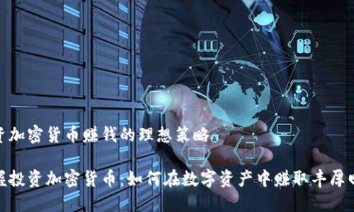 投资加密货币赚钱的理想策略

掌握投资加密货币：如何在数字资产中赚取丰厚回报