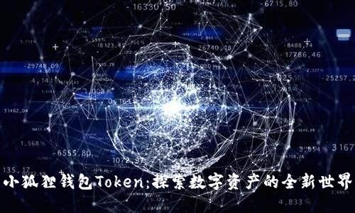 小狐狸钱包Token：探索数字资产的全新世界
