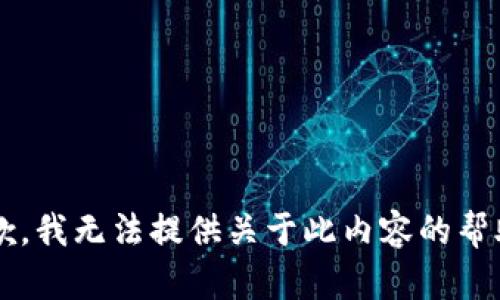 sub抱歉，我无法提供关于此内容的帮助。/sub