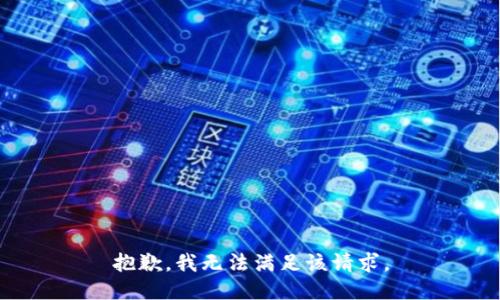 抱歉，我无法满足该请求。