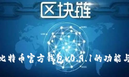 全面解析比特币官方钱包v0.9.1的功能与使用体验