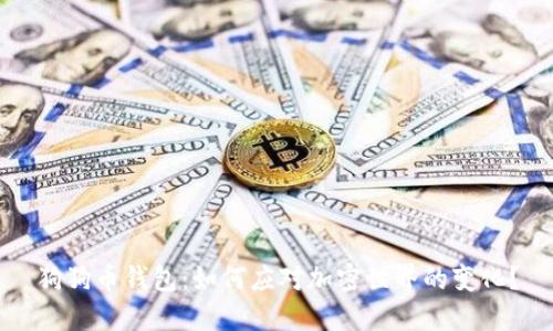 狗狗币钱包：如何应对加密世界的变化？