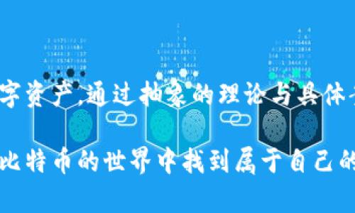 比特币钱包安全吗？全面解析如何保护你的数字资产！

比特币钱包, 数字资产, 安全性/guanjianci

一、引言：比特币钱包的兴起与重要性

随着数字货币的普及，比特币作为最具代表性的数字资产，已经吸引了越来越多的人关注和投资。你是否曾经想过，如何安全地存储你的比特币？这就是我们今天要深入探讨的话题：比特币钱包的安全性。在这个数字化迅速发展的时代，了解如何保护你的数字资产显得尤为重要！

二、比特币钱包的类型

首先，让我们审视比特币钱包的主要类型。根据存储方式的不同，比特币钱包可以分为几种主要类型：

h41. 热钱包/h4

热钱包是指那些在线连接的数字钱包，用户可以通过互联网随时随地访问。这种钱包的便利性是无可否认的！然而，正因为连接网络，它们也面临更高的安全风险。热钱包适合日常交易，但在大多数情况下，不建议存储大量的比特币。

h42. 冷钱包/h4

与热钱包不同，冷钱包是指离线存储的数字钱包，它们可以是硬件钱包、纸钱包等。因为没有网络连接，冷钱包的风险相对较低，尤其适合长期投资者保存大量比特币。很多人选择使用冷钱包进行资产保护，多么令人振奋的选择啊！

h43. 移动钱包与桌面钱包/h4

移动钱包是专门为手机应用而设计，用户在随身携带的手机上管理自己的比特币。而桌面钱包则需要在个人电脑上下载和安装，相比移动钱包，桌面钱包在安全性上更具优势！

三、比特币钱包的安全性评估

现在我们来聊聊比特币钱包的安全性这一关键问题。如何才能保证你的比特币不会被盗取或丢失？以下是一些需要考虑的重要因素：

h41. 私钥管理/h4

比特币钱包的核心在于其私钥，只有拥有私钥，用户才能访问和管理自己的比特币。如果私钥丢失或被盗，用户将无法找回属于自己的数字资产。因此，妥善保护私钥是确保钱包安全的首要原则！绝不可将私钥暴露于不安全的环境中。

h42. 多重认证/h4

现代的钱包通常提供多重认证功能，这是一种有效的安全措施。通过增加额外的身份验证步骤，即使黑客窃取了你的密码，他们依然无法轻易访问你的资金——多么让人安心的安全机制！

h43. 定期备份/h4

定期备份你的比特币钱包，可以极大地减少数据丢失的风险。许多人在换手机、电脑或者遭遇设备损坏时，往往会面临这样的问题：我的比特币该如何找回？通过备份，我们可以确保在意外发生时，资产不会轻易丢失。

四、比特币钱包的安全案例分析

为了加深对比特币钱包安全性的理解，我们可以分析一些实际发生过的安全事件。这些事件让我们认识到安全的重要性，同时也让我们明白如何在风险中保护自己。

h41. Mt. Gox事件/h4

作为曾经最大的比特币交易平台，Mt. Gox在2014年发生了大规模黑客攻击事件，导致超过85万比特币被盗，价值数亿美元。这个事件震动了整个数字货币界，提醒投资者始终关注安全问题！如果当时用户能够更好地管理自己的钱包，或许不会有如此巨大的损失。

h42. Coincheck事件/h4

2018年，日本交易所Coincheck也经历了一次类似的黑客攻击，损失超过5亿美元的NEM代币。这一事件强调了交易所安全措施的薄弱，有效推动了用户选择冷钱包存储的趋势。

五、如何选择安全的比特币钱包

面对众多比特币钱包的选择，用户应该如何选择适合自己的安全钱包呢？以下是一些实用的建议：

h41. 研究口碑/h4

在选择比特币钱包时，用户应该研究不同钱包的用户评价和口碑。查看相关论坛、社交媒体等渠道，了解其他用户的使用体验是相当重要的！

h42. 功能多样性/h4

选择功能全面的钱包，有助于提高安全性。例如，一些钱包支持多重签名、硬件钱包集成等功能，能够有效防止资金被盗取。

h43. 更新及时/h4

优秀的钱包供应商会定期更新其软件，以修复安全漏洞。这是保证钱包安全的重要一环，用户在选用钱包时应关注其更新频率！

六、总 结

比特币钱包的安全性是每个数字货币投资者都必须关注的重要话题。了解钱包类型、私钥管理、多重认证等安全措施，能帮助我们更好地保护自己的数字资产。通过抽象的理论与具体案例的结合，我们能更直观地理解安全性的重要性。无论选择哪种钱包，始终牢记：保护私钥、定期备份、关注安全动态，才能让你的比特币旅程更加顺利。

在这个快速发展的数字时代，多么令人振奋的是，我们终于能够自由而安全地管理自己的财富！希望今天的讨论能为你的投资决策提供帮助，也愿你在比特币的世界中找到属于自己的光辉未来！