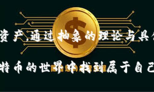 比特币钱包安全吗？全面解析如何保护你的数字资产！

比特币钱包, 数字资产, 安全性/guanjianci

一、引言：比特币钱包的兴起与重要性

随着数字货币的普及，比特币作为最具代表性的数字资产，已经吸引了越来越多的人关注和投资。你是否曾经想过，如何安全地存储你的比特币？这就是我们今天要深入探讨的话题：比特币钱包的安全性。在这个数字化迅速发展的时代，了解如何保护你的数字资产显得尤为重要！

二、比特币钱包的类型

首先，让我们审视比特币钱包的主要类型。根据存储方式的不同，比特币钱包可以分为几种主要类型：

h41. 热钱包/h4

热钱包是指那些在线连接的数字钱包，用户可以通过互联网随时随地访问。这种钱包的便利性是无可否认的！然而，正因为连接网络，它们也面临更高的安全风险。热钱包适合日常交易，但在大多数情况下，不建议存储大量的比特币。

h42. 冷钱包/h4

与热钱包不同，冷钱包是指离线存储的数字钱包，它们可以是硬件钱包、纸钱包等。因为没有网络连接，冷钱包的风险相对较低，尤其适合长期投资者保存大量比特币。很多人选择使用冷钱包进行资产保护，多么令人振奋的选择啊！

h43. 移动钱包与桌面钱包/h4

移动钱包是专门为手机应用而设计，用户在随身携带的手机上管理自己的比特币。而桌面钱包则需要在个人电脑上下载和安装，相比移动钱包，桌面钱包在安全性上更具优势！

三、比特币钱包的安全性评估

现在我们来聊聊比特币钱包的安全性这一关键问题。如何才能保证你的比特币不会被盗取或丢失？以下是一些需要考虑的重要因素：

h41. 私钥管理/h4

比特币钱包的核心在于其私钥，只有拥有私钥，用户才能访问和管理自己的比特币。如果私钥丢失或被盗，用户将无法找回属于自己的数字资产。因此，妥善保护私钥是确保钱包安全的首要原则！绝不可将私钥暴露于不安全的环境中。

h42. 多重认证/h4

现代的钱包通常提供多重认证功能，这是一种有效的安全措施。通过增加额外的身份验证步骤，即使黑客窃取了你的密码，他们依然无法轻易访问你的资金——多么让人安心的安全机制！

h43. 定期备份/h4

定期备份你的比特币钱包，可以极大地减少数据丢失的风险。许多人在换手机、电脑或者遭遇设备损坏时，往往会面临这样的问题：我的比特币该如何找回？通过备份，我们可以确保在意外发生时，资产不会轻易丢失。

四、比特币钱包的安全案例分析

为了加深对比特币钱包安全性的理解，我们可以分析一些实际发生过的安全事件。这些事件让我们认识到安全的重要性，同时也让我们明白如何在风险中保护自己。

h41. Mt. Gox事件/h4

作为曾经最大的比特币交易平台，Mt. Gox在2014年发生了大规模黑客攻击事件，导致超过85万比特币被盗，价值数亿美元。这个事件震动了整个数字货币界，提醒投资者始终关注安全问题！如果当时用户能够更好地管理自己的钱包，或许不会有如此巨大的损失。

h42. Coincheck事件/h4

2018年，日本交易所Coincheck也经历了一次类似的黑客攻击，损失超过5亿美元的NEM代币。这一事件强调了交易所安全措施的薄弱，有效推动了用户选择冷钱包存储的趋势。

五、如何选择安全的比特币钱包

面对众多比特币钱包的选择，用户应该如何选择适合自己的安全钱包呢？以下是一些实用的建议：

h41. 研究口碑/h4

在选择比特币钱包时，用户应该研究不同钱包的用户评价和口碑。查看相关论坛、社交媒体等渠道，了解其他用户的使用体验是相当重要的！

h42. 功能多样性/h4

选择功能全面的钱包，有助于提高安全性。例如，一些钱包支持多重签名、硬件钱包集成等功能，能够有效防止资金被盗取。

h43. 更新及时/h4

优秀的钱包供应商会定期更新其软件，以修复安全漏洞。这是保证钱包安全的重要一环，用户在选用钱包时应关注其更新频率！

六、总 结

比特币钱包的安全性是每个数字货币投资者都必须关注的重要话题。了解钱包类型、私钥管理、多重认证等安全措施，能帮助我们更好地保护自己的数字资产。通过抽象的理论与具体案例的结合，我们能更直观地理解安全性的重要性。无论选择哪种钱包，始终牢记：保护私钥、定期备份、关注安全动态，才能让你的比特币旅程更加顺利。

在这个快速发展的数字时代，多么令人振奋的是，我们终于能够自由而安全地管理自己的财富！希望今天的讨论能为你的投资决策提供帮助，也愿你在比特币的世界中找到属于自己的光辉未来！