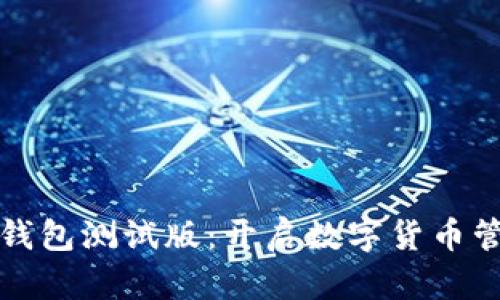 探索比特币钱包测试版：开启数字货币管理的新纪元