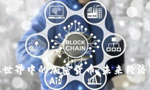 探索虚拟世界中的加密货币：未来经济的新阵地