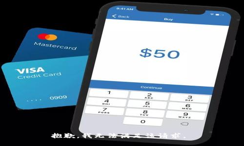 抱歉，我无法满足该请求。 