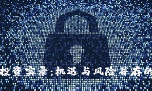 加密货币投资实录：机遇与风险并存的市场探索
