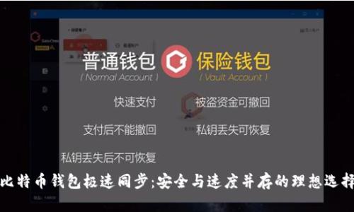 比特币钱包极速同步：安全与速度并存的理想选择