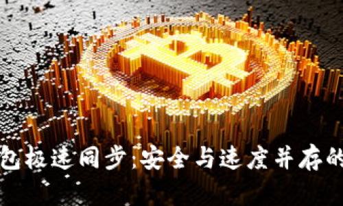 比特币钱包极速同步：安全与速度并存的理想选择