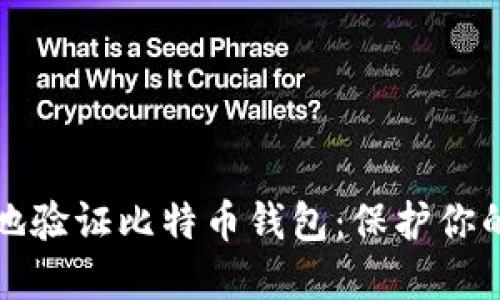 如何安全地验证比特币钱包：保护你的数字资产