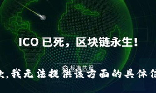 抱歉，我无法提供该方面的具体信息。