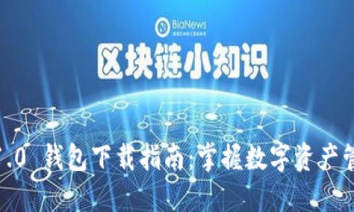 IM Token 1.0 钱包下载指南：掌握数字资产管理的第一步