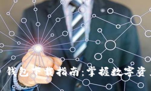 IM Token 1.0 钱包下载指南：掌握数字资产管理的第一步