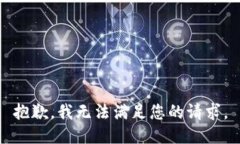 抱歉，我无法满足您的请求。