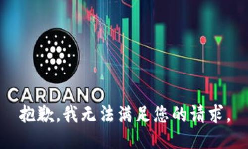 抱歉，我无法满足您的请求。