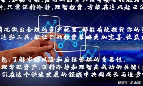 如何安全地转换比特币钱包中的币种全攻略
比特币, 钱包, 货币转换/guanjianci

引言：数字货币的崛起
在过去的十多年里，数字货币已经逐渐走进了人们的视野，而比特币，无疑是这一波浪潮中的佼佼者！作为全球首个去中心化的加密货币，比特币不仅改变了人们对货币的认知，更在金融和科技领域掀起了一场革命。
不过，随着市场上越来越多的加密货币涌现出来，许多人开始关注如何在比特币和其他币种之间进行转换。毕竟，合理地配置和管理加密资产，对投资者来说至关重要。因此，今天我们就来聊一聊如何安全地在比特币钱包中进行币种转换，以及需要注意的一些细节。

一、选择合适的钱包
在进入币种转换之前，我们需要确认自己使用的钱包类型。目前市面上有多种类型的钱包：热钱包、冷钱包、桌面钱包和移动钱包等。
热钱包通常连接互联网，便于快速交易；而冷钱包则是离线存储，有助于提高安全性。选择合适的钱包不仅影响到资产的安全性，还可以影响到币种转换的便利性。
如果你是频繁交易的用户，热钱包可能更适合你，反之，如果你长期持有数字资产，冷钱包则是更明智的选择！多么令人振奋，拥有完整的数字资产规划真的会让你心情愉悦！

二、了解币种转换的基础知识
币种转换的主要方式有两种：一是通过加密货币交易所，二是通过去中心化交易平台（DEX）进行。
在加密货币交易所，你只需将比特币存入指定地址，然后选择想要转换的币种、输入数量，系统将自动为你完成兑换。不过，请务必注意交易所的手续费和汇率问题，有时一些交易所的汇率可能会非常不划算！
去中心化交易平台（如Uniswap或SushiSwap）则提供了一个不同的体验。用户可以直接在区块链上进行交易，无需将资产转移到交易所，减少了被黑客攻击的风险。这种方式让玩家们感受到更多的自由，真正领略到去中心化的魅力！

三、币种转换的操作流程
下面，我们将详细介绍在交易所进行币种转换的步骤。
ul
listrong步骤1：注册并验证账户/strongbr在选择好的加密货币交易所平台进行注册，按照要求完成身份验证，确保账户的安全。/li
listrong步骤2：充值比特币/strongbr通过所选交易所提供的充值地址，将比特币转入你的交易账户，建议选择较低的网络手续费时间进行充值。/li
listrong步骤3：选择币种并转化/strongbr登陆后，找到“交易”或“兑换”的选项，选择比特币作为出币，选择目标币种，并输入兑换数量，仔细核对信息后进行确认。/li
listrong步骤4：确认交易/strongbr待交易完成后，目标币种将存入你的交易账户，你可以选择继续投资或提取到你的钱包中。/li
/ul
在转换过程中，有些平台会提供实时汇率和市场走势图，这使你可以更聪明地做出决策！

四、注意风险：别让投资变成负担
毫无疑问，币种转换潜藏风险。市场价格波动剧烈，可能随时影响你的投资回报。了解市场动向，通过各种渠道获取信息非常重要！
此外，交易所的安全性也是一个重要因素。选择知名且具有良好口碑的交易所，可以让你的资金得到更好的保护。如果可能，启用双因素认证等安全措施为你的账户提供额外的安全保障！
投资永远伴随着风险，但只要信息获取到位、决策周全，投资的旅程就会更加顺利！无论是比特币还是其他币种，只需保持冷静，理智投资，方能在这风起云涌的市场中立于不败之地！

五、后续管理与监控
完成币种转换后，合理管理和监控你的资产是同样重要的。定期查看账户余额、了解市场动态，以及根据市场情况做出合理的资产配置，都能有效提升你的资金使用效率。
现代科技为我们提供了多种工具，如资产追踪应用或市场分析平台，都可以帮助你更好地管理数字货币。掌握这些工具，能让你的投资策略更加完善，收益更加可观！

六、总结
在这篇文章中，我们深入探讨了比特币钱包中的币种转换，不仅分享了具体的操作流程，还强调了选择安全钱包、了解市场风险和后续管理的重要性。
无论你是初学者还是经验丰富的投资者，运用这些知识将帮助你在数字货币的海洋中航行得更稳健！记住，合理分配资产，保持冷静和理智是成功的关键！多么令人振奋！
希望通过这篇文章，大家都能够在比特币和其他币种的转换中得心应手，实现更加美好的资产管理目标！让我们在这个快速发展的领域中共同成长与进步吧！