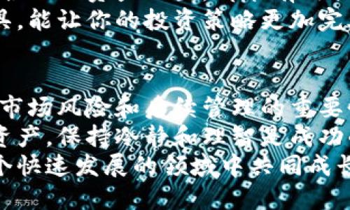 如何安全地转换比特币钱包中的币种全攻略
比特币, 钱包, 货币转换/guanjianci

引言：数字货币的崛起
在过去的十多年里，数字货币已经逐渐走进了人们的视野，而比特币，无疑是这一波浪潮中的佼佼者！作为全球首个去中心化的加密货币，比特币不仅改变了人们对货币的认知，更在金融和科技领域掀起了一场革命。
不过，随着市场上越来越多的加密货币涌现出来，许多人开始关注如何在比特币和其他币种之间进行转换。毕竟，合理地配置和管理加密资产，对投资者来说至关重要。因此，今天我们就来聊一聊如何安全地在比特币钱包中进行币种转换，以及需要注意的一些细节。

一、选择合适的钱包
在进入币种转换之前，我们需要确认自己使用的钱包类型。目前市面上有多种类型的钱包：热钱包、冷钱包、桌面钱包和移动钱包等。
热钱包通常连接互联网，便于快速交易；而冷钱包则是离线存储，有助于提高安全性。选择合适的钱包不仅影响到资产的安全性，还可以影响到币种转换的便利性。
如果你是频繁交易的用户，热钱包可能更适合你，反之，如果你长期持有数字资产，冷钱包则是更明智的选择！多么令人振奋，拥有完整的数字资产规划真的会让你心情愉悦！

二、了解币种转换的基础知识
币种转换的主要方式有两种：一是通过加密货币交易所，二是通过去中心化交易平台（DEX）进行。
在加密货币交易所，你只需将比特币存入指定地址，然后选择想要转换的币种、输入数量，系统将自动为你完成兑换。不过，请务必注意交易所的手续费和汇率问题，有时一些交易所的汇率可能会非常不划算！
去中心化交易平台（如Uniswap或SushiSwap）则提供了一个不同的体验。用户可以直接在区块链上进行交易，无需将资产转移到交易所，减少了被黑客攻击的风险。这种方式让玩家们感受到更多的自由，真正领略到去中心化的魅力！

三、币种转换的操作流程
下面，我们将详细介绍在交易所进行币种转换的步骤。
ul
listrong步骤1：注册并验证账户/strongbr在选择好的加密货币交易所平台进行注册，按照要求完成身份验证，确保账户的安全。/li
listrong步骤2：充值比特币/strongbr通过所选交易所提供的充值地址，将比特币转入你的交易账户，建议选择较低的网络手续费时间进行充值。/li
listrong步骤3：选择币种并转化/strongbr登陆后，找到“交易”或“兑换”的选项，选择比特币作为出币，选择目标币种，并输入兑换数量，仔细核对信息后进行确认。/li
listrong步骤4：确认交易/strongbr待交易完成后，目标币种将存入你的交易账户，你可以选择继续投资或提取到你的钱包中。/li
/ul
在转换过程中，有些平台会提供实时汇率和市场走势图，这使你可以更聪明地做出决策！

四、注意风险：别让投资变成负担
毫无疑问，币种转换潜藏风险。市场价格波动剧烈，可能随时影响你的投资回报。了解市场动向，通过各种渠道获取信息非常重要！
此外，交易所的安全性也是一个重要因素。选择知名且具有良好口碑的交易所，可以让你的资金得到更好的保护。如果可能，启用双因素认证等安全措施为你的账户提供额外的安全保障！
投资永远伴随着风险，但只要信息获取到位、决策周全，投资的旅程就会更加顺利！无论是比特币还是其他币种，只需保持冷静，理智投资，方能在这风起云涌的市场中立于不败之地！

五、后续管理与监控
完成币种转换后，合理管理和监控你的资产是同样重要的。定期查看账户余额、了解市场动态，以及根据市场情况做出合理的资产配置，都能有效提升你的资金使用效率。
现代科技为我们提供了多种工具，如资产追踪应用或市场分析平台，都可以帮助你更好地管理数字货币。掌握这些工具，能让你的投资策略更加完善，收益更加可观！

六、总结
在这篇文章中，我们深入探讨了比特币钱包中的币种转换，不仅分享了具体的操作流程，还强调了选择安全钱包、了解市场风险和后续管理的重要性。
无论你是初学者还是经验丰富的投资者，运用这些知识将帮助你在数字货币的海洋中航行得更稳健！记住，合理分配资产，保持冷静和理智是成功的关键！多么令人振奋！
希望通过这篇文章，大家都能够在比特币和其他币种的转换中得心应手，实现更加美好的资产管理目标！让我们在这个快速发展的领域中共同成长与进步吧！