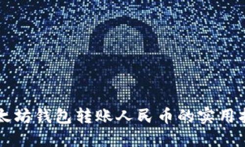 以太坊钱包转账人民币的实用指南