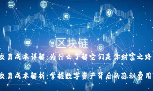 加密货币交易成本详解：为什么了解它们是你财富之路上的关键！

加密货币交易成本解析：掌握数字资产背后的隐秘费用