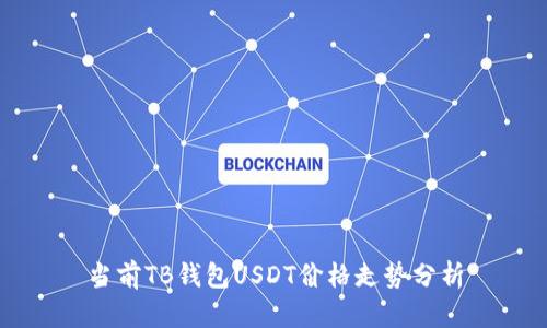 当前TB钱包USDT价格走势分析
