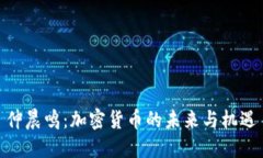 仲晨鸣：加密货币的未来与机遇